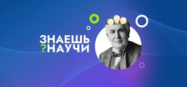 Всероссийский конкурс научно-популярного видео «Знаешь? Научи!».