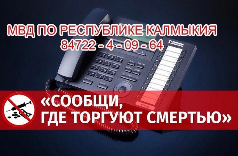 В Калмыкии стартует первый этап Всероссийской антинаркотической акции «Сообщи, где торгуют смертью».