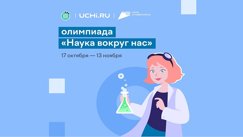 Олимпиада по естественным наукам «Наука вокруг нас» для учеников 1–9 классов.