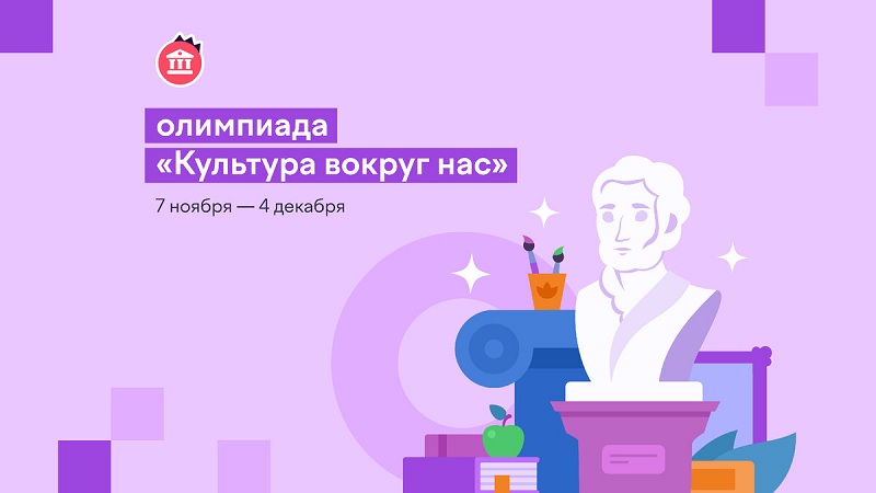 Олимпиада по культуре «Культура вокруг нас» для учеников 1–9 классов.