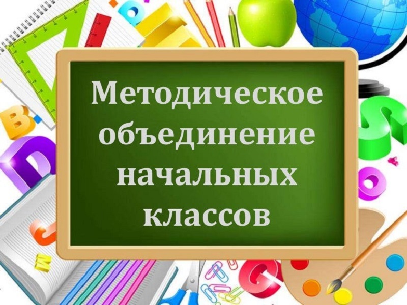 Школьное методическое объединение учителей начальных классов.